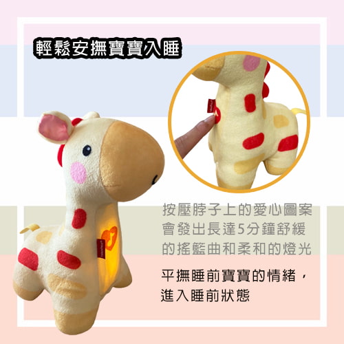 【費雪 Fisher Price】聲光安撫長頸鹿-租玩具 (2)-EJMuB.jpg